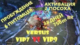 ПРОБУЖДЕНИЕ 6 ПИТОМЦЕВ! 38 ДНЕЙ 750m БР! VERSUS VIP7 VS VIP9!LOD