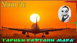 Shon Mc - Ғариби рафтани мара _ Шон Мс - Garibi raftani mara (New Rap )