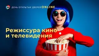 Режиссура кино и телевидения. День открытых дверей online.
