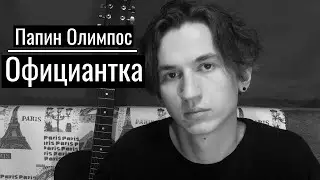 Папин Олимпос - Официантка (cover)