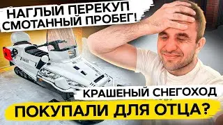 Хитрый перекуп! Крашенный снегоход ,смотанный пробег! Купить снегоход бу?