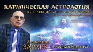 Информация о курсе лекций КАРМИЧЕСКАЯ АСТРОЛОГИЯ - Александр Зараев