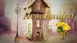 Неваляшка