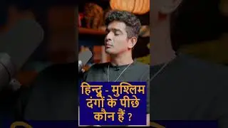 हिन्दू - मुश्लिम दंगों के पीछे कौन हैं ? #ranveerallahbadia #trspodcast #beerbiceps