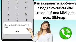 Как исправить проблему с подключением или неверный код MMI (2024) |  Как исправить неверный код MMI