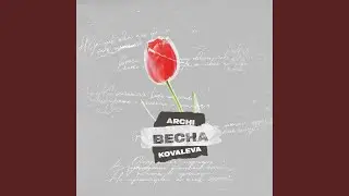 Весна