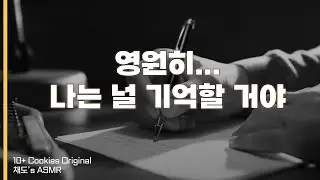 시한부 아내에게 보내는 마지막 고백 | 여성향 | 남자 ASMR | BoyFriend | Roleplay |