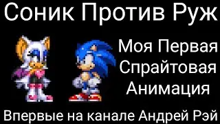Соник Против Руж - Моя Первая Спрайтовая Анимация - Впервые на канале 
