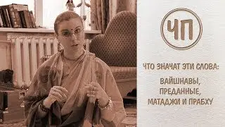 ЧП: вайшнавы, преданные, матаджи и прабху - что это значит?