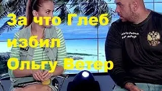 За что Глеб Жемчугов избил Ольгу Ветер. Проект ТНТ ДОМ-2.