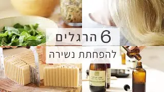 6 דרכים לצמצם נשירה, מתאים גם לנשים אחרי לידה, כולל מתכון לשמפו מוצק, מרכך שיער וסרום שיער.
