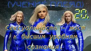 20 - Сексуальность  - мост к высшим уровням сознания.(18+)