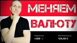 Как сменить валюту в творческой студии YouTube?! ​⁠