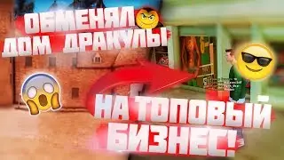 СПОНТАННАЯ ПОКУПКА БИЗНЕСА за 400КК 0_о