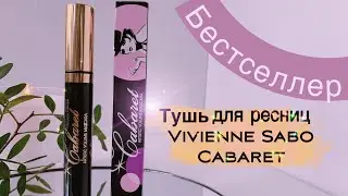 Тушь для ресниц Vivienne Sabo Cabaret