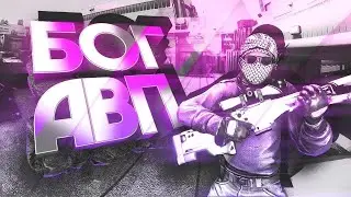 Я БОГ AWP?! - Монтаж (CS:GO)