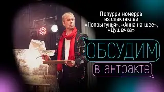 ПОПРЫГУНЬЯ, АННА НА ШЕЕ, ДУШЕЧКА | Попурри | Театр У Никитских ворот