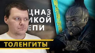 Спецназ казахского народа. Толенгиты | каштанов реакция