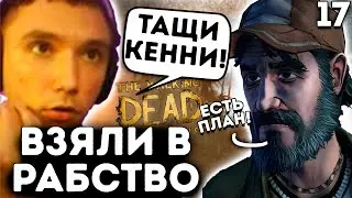 Серегу Пирата и Компанию взяли в Рабство ! Ходячие Мертвецы 17 Часть
