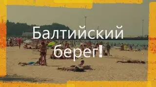 Пляж/Балтийское море/Пионерский Курорт #море#лучшееместодляотдыха#берегбалтийскогоморя#светлогорск