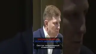 Фургал о ценах на продукты #shorts #фургал #губернатор #депутаты