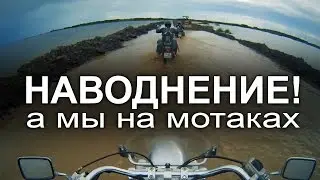 Наводнение! А мы на мотаках.