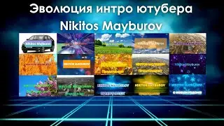 Эволюция интро ютубера-телефапера Nikitos Mayburov