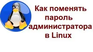 Как поменять пароль администратора в Linux?