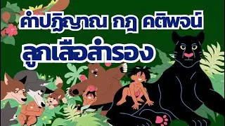 คำปฏิญาณ กฎ และคติพจน์ลูกเสือสำรอง (แบบไม่มีดนตรี)