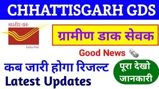 cg gds ka result kab aayega 2021 | cg gds result 2021 | gds result 2021 chhattisgarh | gds result