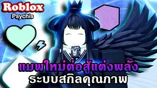 Roblox : Psychis รีวิวแมพน่าเล่นแนวต่อสู้ที่สามารถปรับพลังได้อย่างอิสระสุดมันส์!!