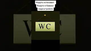 Наруто остановил Боруто и Каваки сидя в туалете