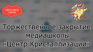 #химnews - Торжественное закрытие медиашколы 
