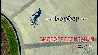 Рекламный ролик барбершопа