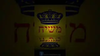 Что на самом деле означает Машиах сейчас