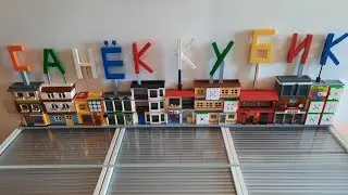 ЛЕГО УЛИЦА ЧАСТЬ 3