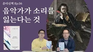 베토벤 “인생은 참으로 아름답지만, 내게는 영원히 쓰디쓴 독이네." | 폰대신책 Ep.06