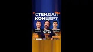 Стэндап в Мадриде 29 сентября: Лирник, Канавал, Калинкин