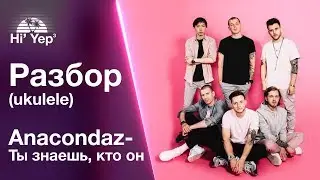 Anacondaz - Ты знаешь, кто он | Разбор на укулеле