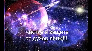 ЧИСТКА И ЗАЩИТА ОТ ДУХОВ ЛЕНИ