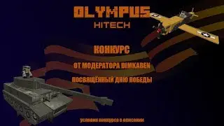 [STREAM] ОБЗОР КОНКУРСНЫХ ПОСТРОЕК строительного конкурса ко Дню Победы