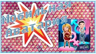 Аватария || Мобильная Аватария || ПЛЮСЫ И МИНУСЫ