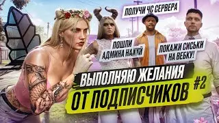 ВЫПОЛНЯЮ ЧЕЛЛЕНДЖИ ОТ ПОДПИСЧИКОВ #2 GTA 5 RP | MAJESTIC RP