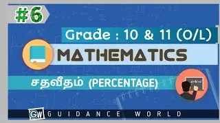 சதவீதம் (Percentage) || #06 || Mathematics || Guidance World || PERCENTAGE IN TAMIL ||