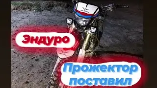 Китайский эндуро Желмая 300сс прожектор орнатқан болатынбыз көріп бағасын беріңіздер