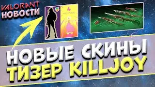 РАЗРАБОТЧИКИ ЗАТИЗЕРИЛИ НОВОГО АГЕНТА KILLJOY в ВАЛОРАНТ! Новый режим и появление паузы в VALORANT!