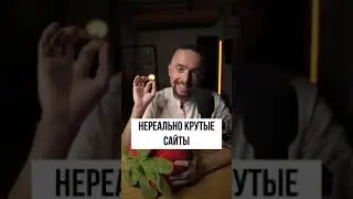 Нереально крутые сайты 
