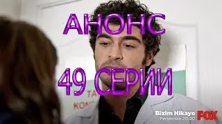 НАША ИСТОРИЯ описание 49 серии Анонс 1 русские субтитры, турецкий сериал