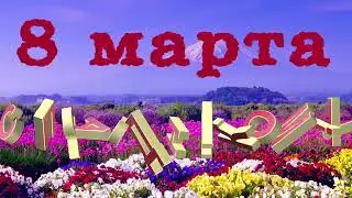 8 марта 2022