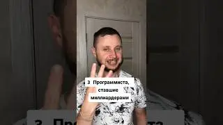 Три программиста, ставшие миллиардерами #фронтендер #программистка #web #uikit Олег программист